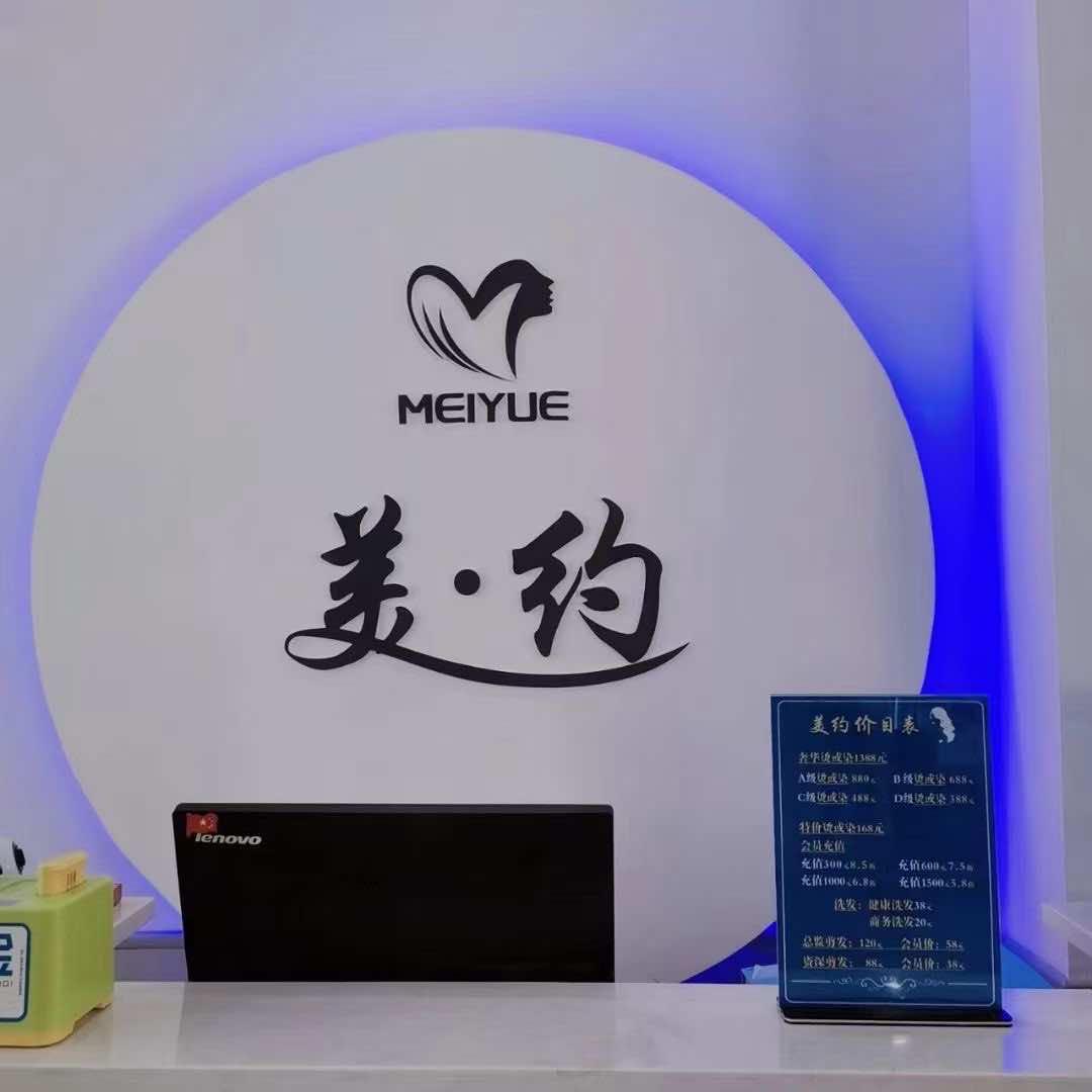 美约烫染形象店