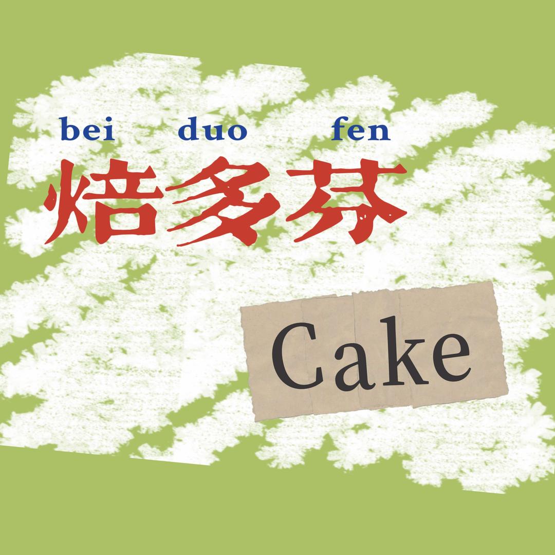 寿光焙多芬·Cake