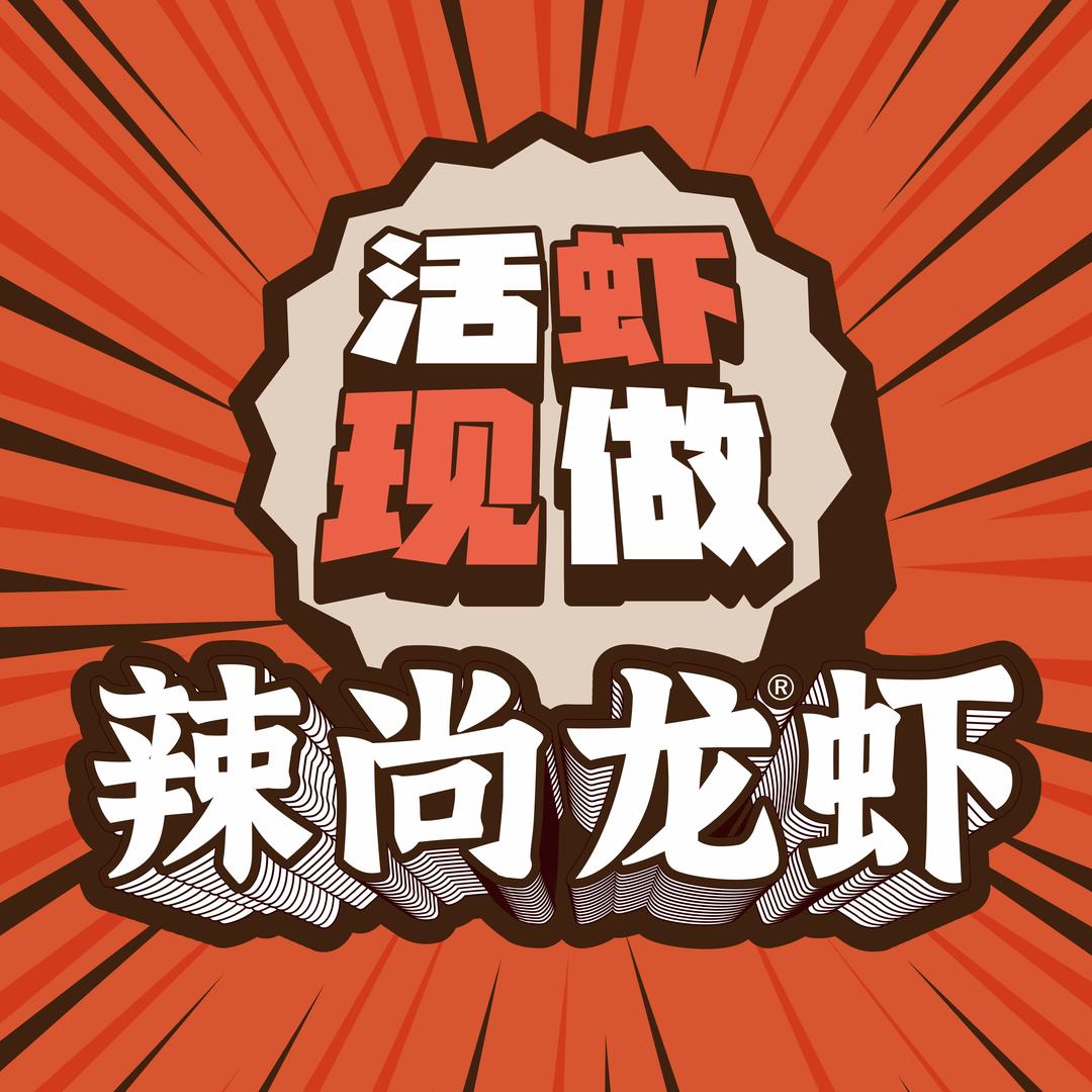 辣尚龙虾·品牌福利官