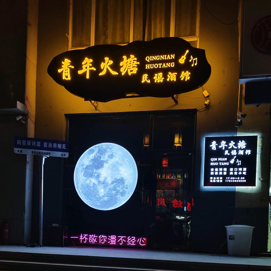 青年火塘民谣酒馆(洮南市)