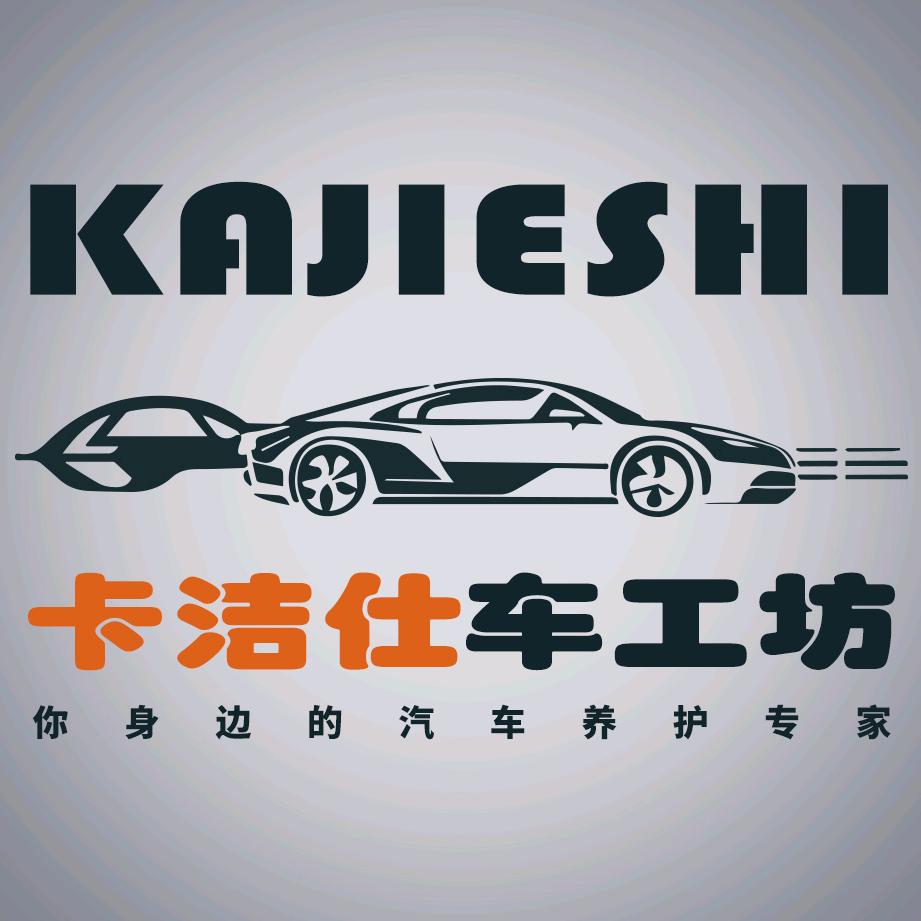 卡洁仕车工坊官方号