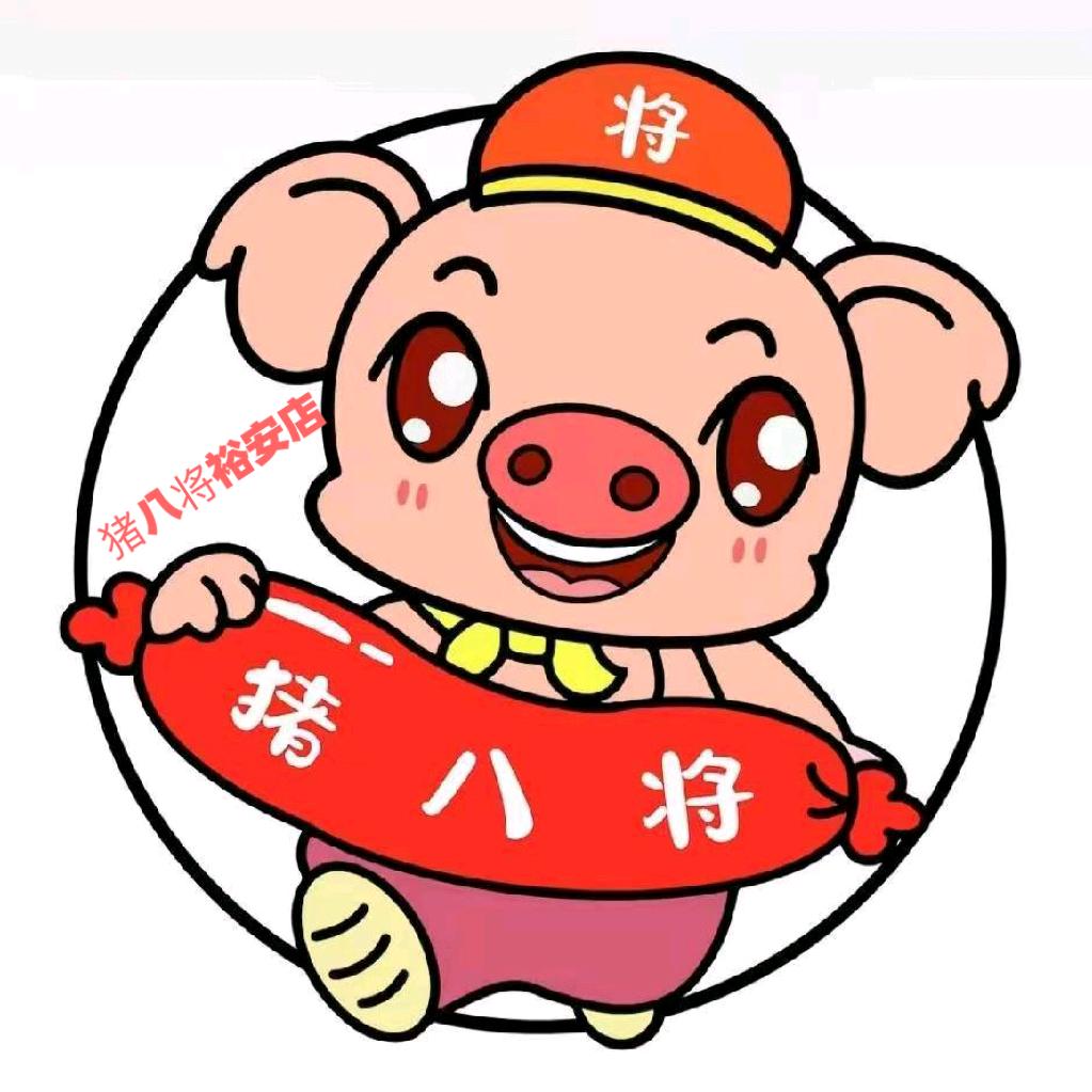 猪八将火腿肠烤肠午餐肉加工（裕安店）