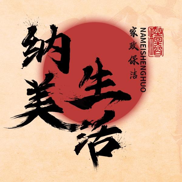 纳美生活·家政保洁