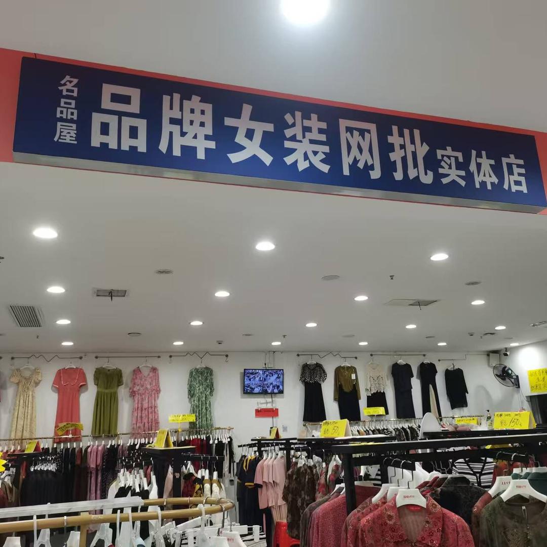 名品屋品牌女装网批实体店官方号