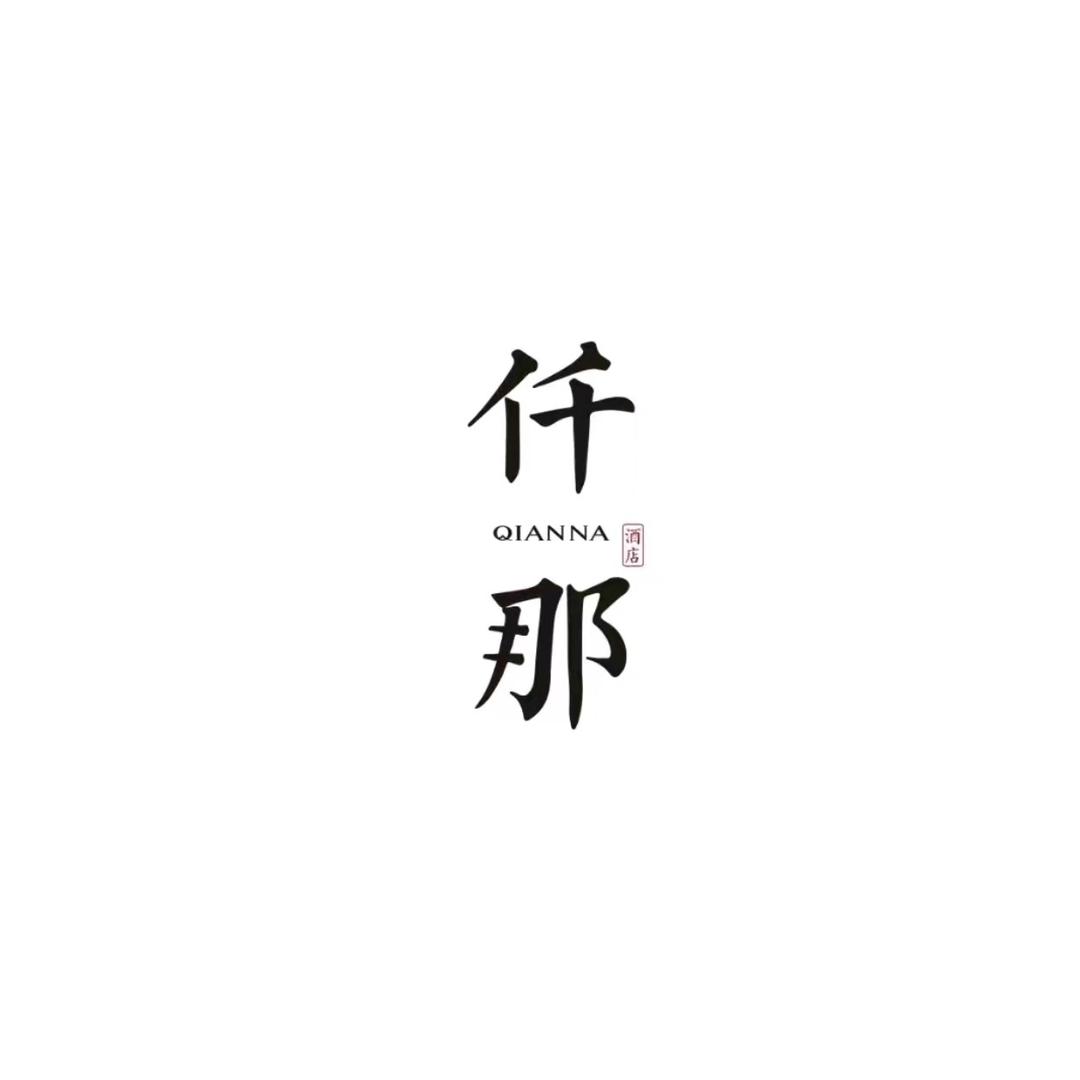 仟那酒店旗舰店