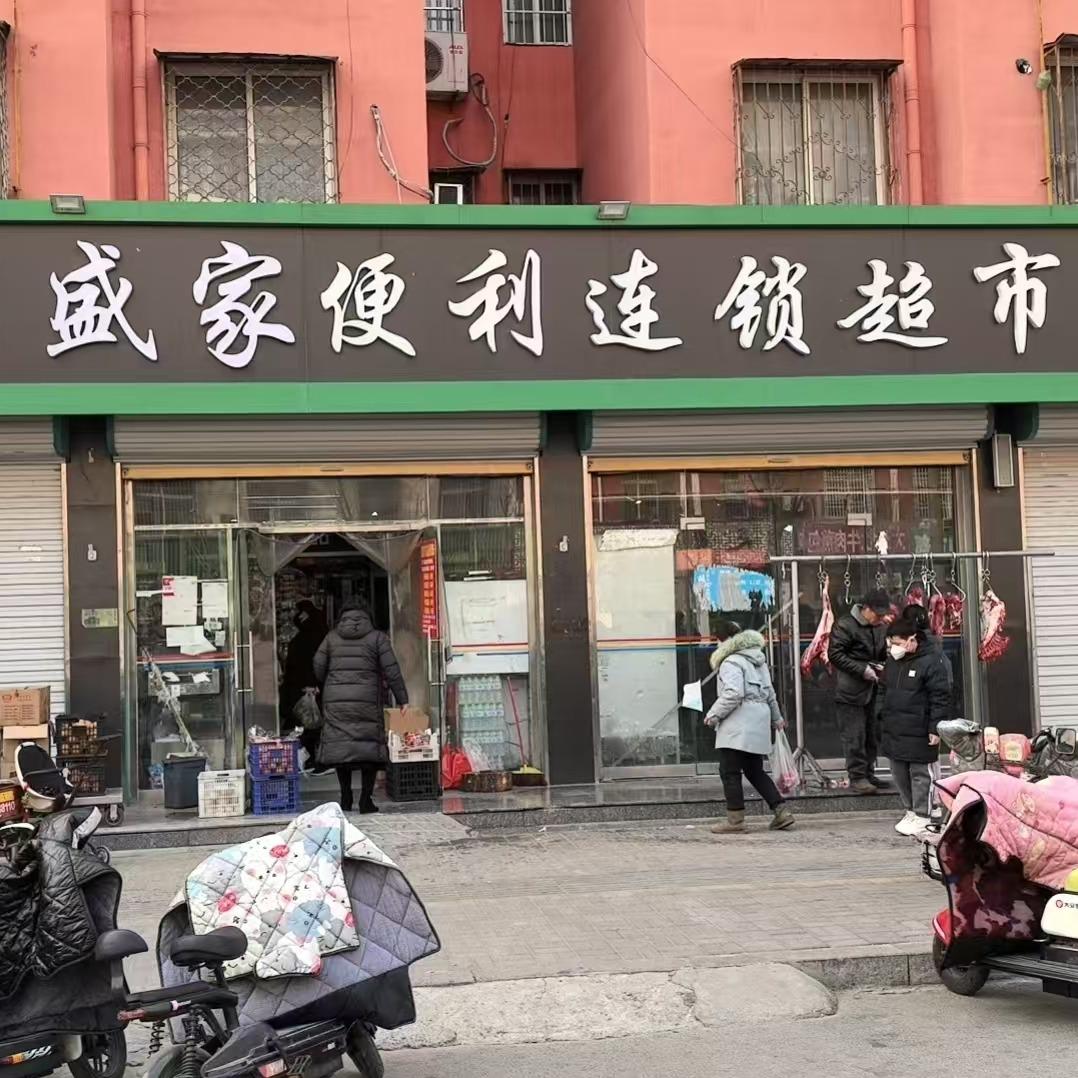 盛家超市（时代花园南区店）