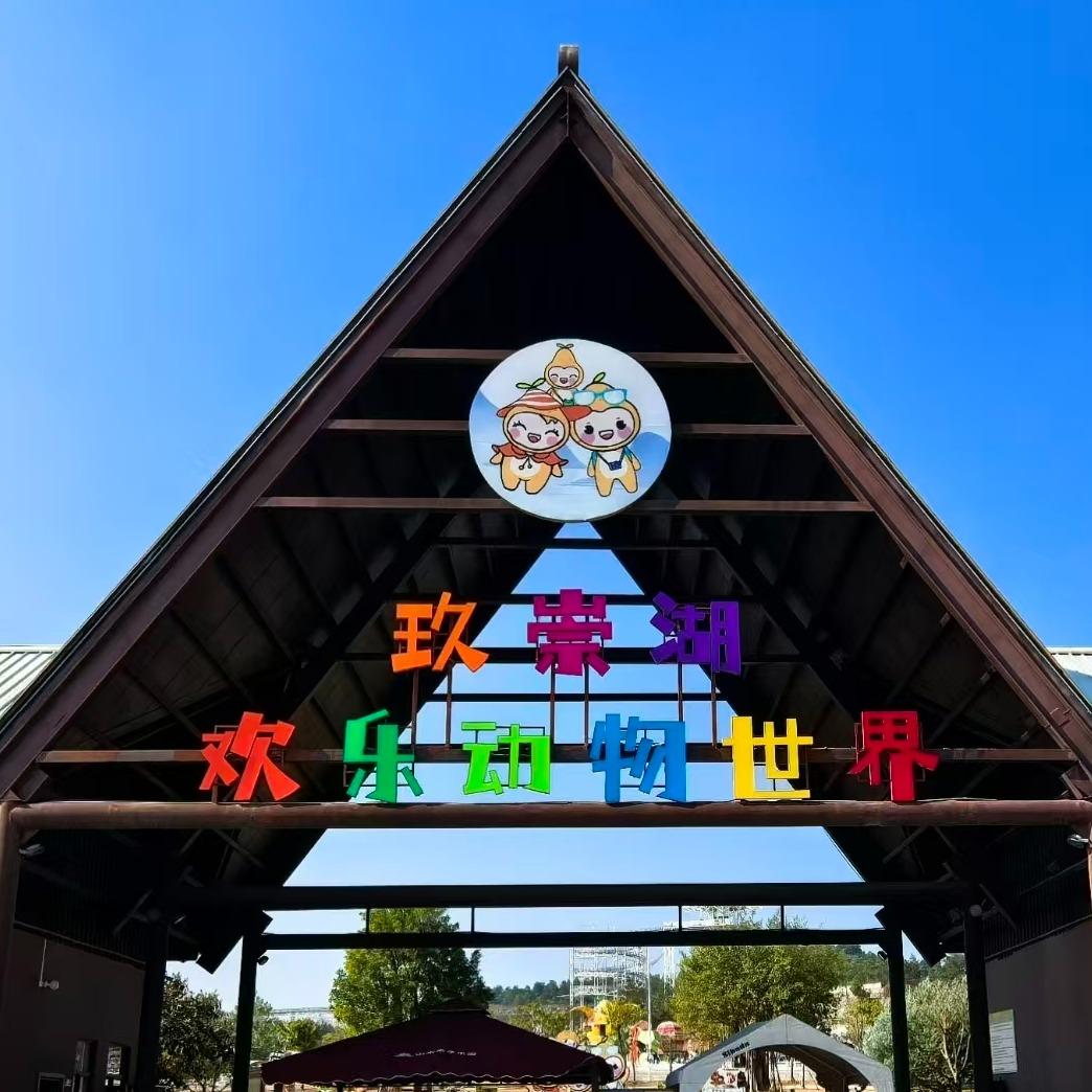 玖崇湖欢乐动物世界