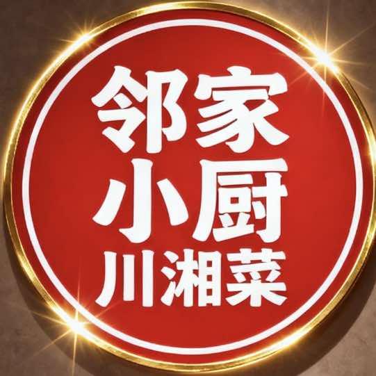 邻家小厨川湘菜官方号