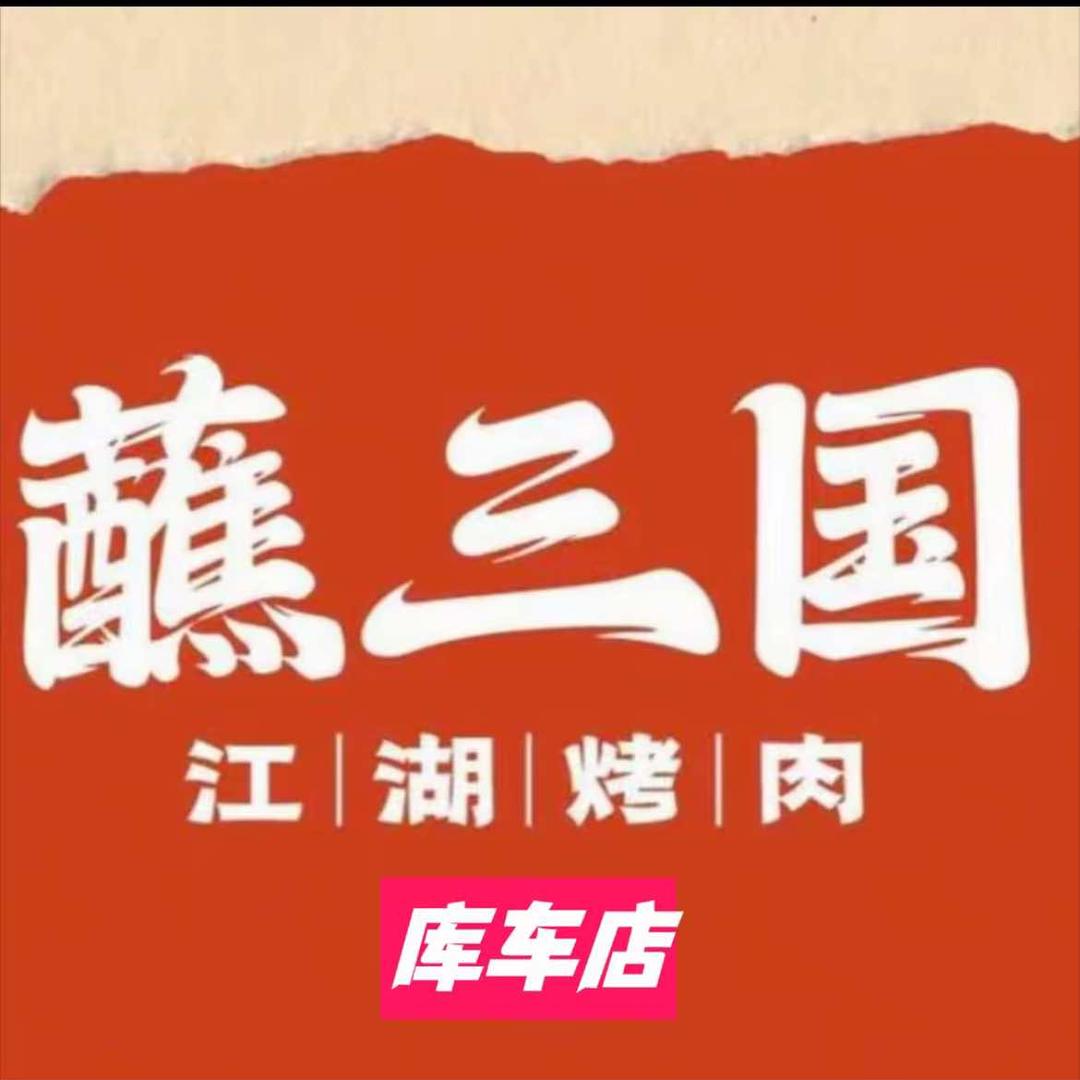 蘸三国江湖烤肉(库车店)官方号