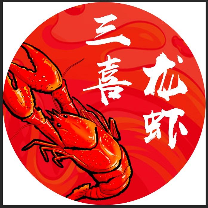临沂三喜龙虾（总店）