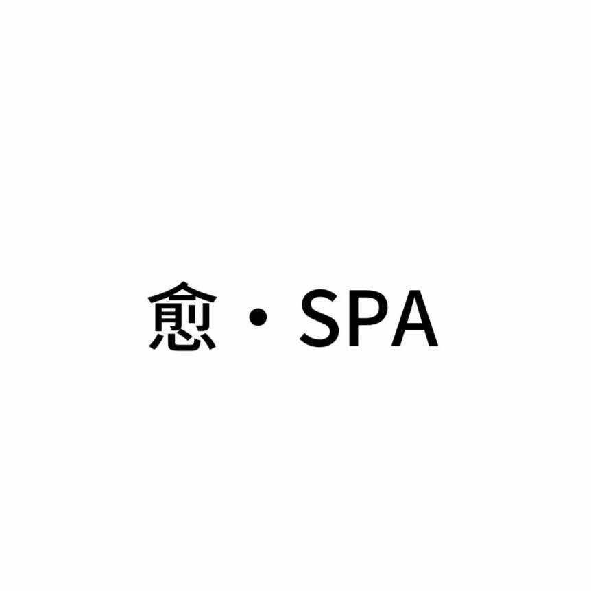 愈·SPA官方号