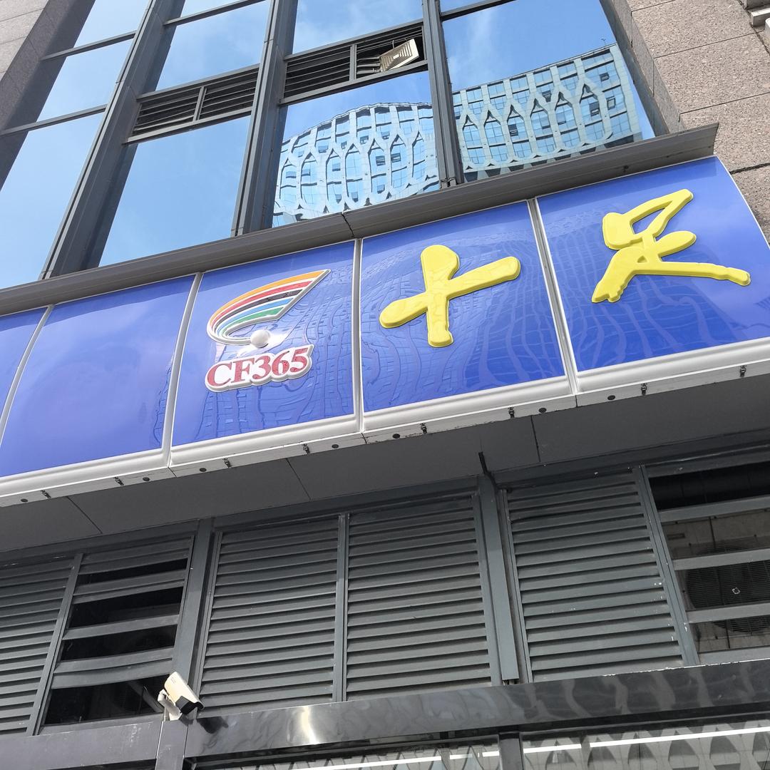 十足便利店小李