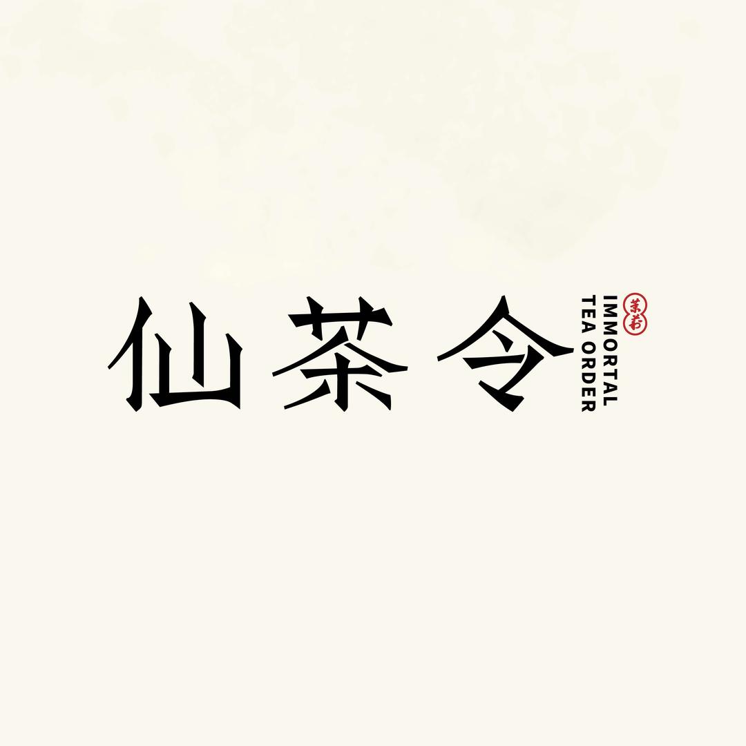 仙茶令