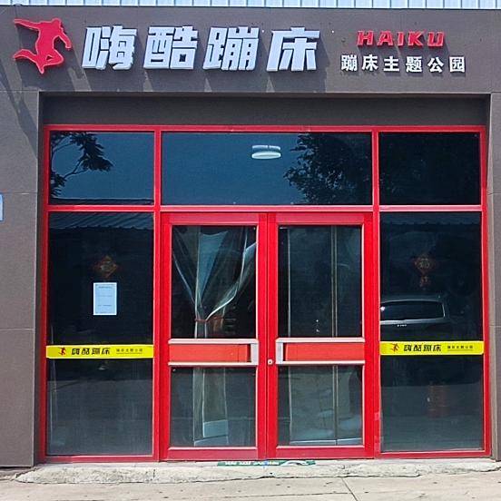 嗨酷蹦床主题公园官方号