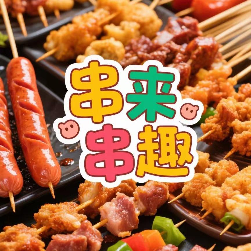 串来串趣交口麻辣串（孝义店）