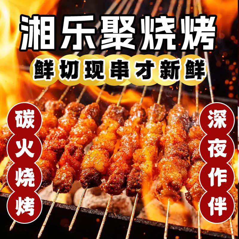 湘乐聚烧烤城