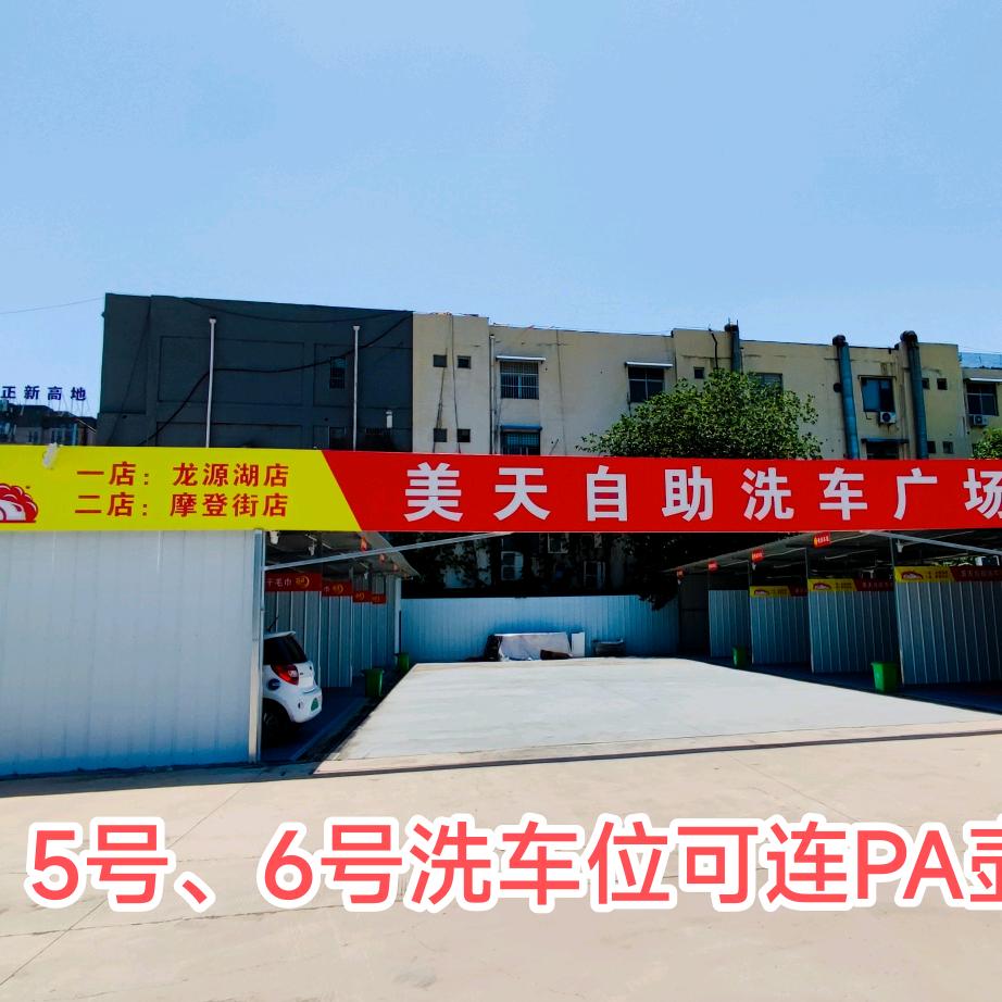 美天洗车官方号