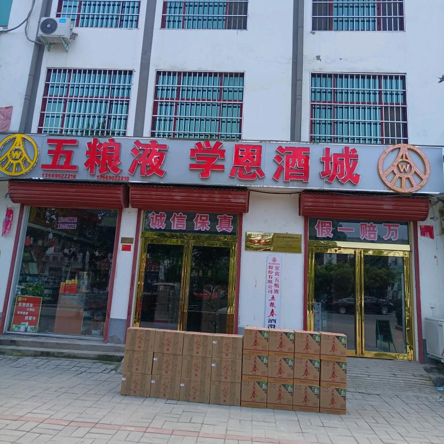 学恩酒城