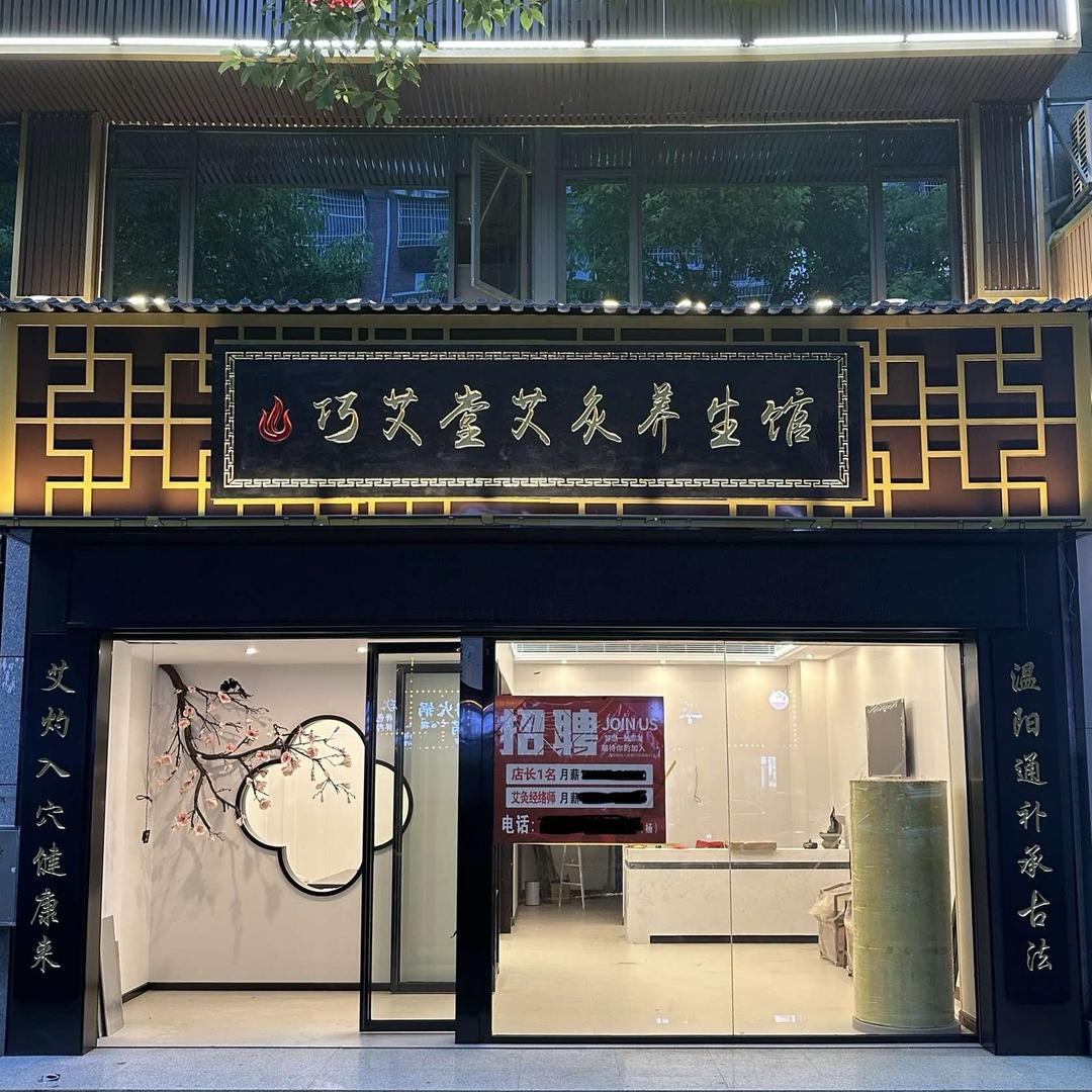 巧艾堂艾灸养生馆