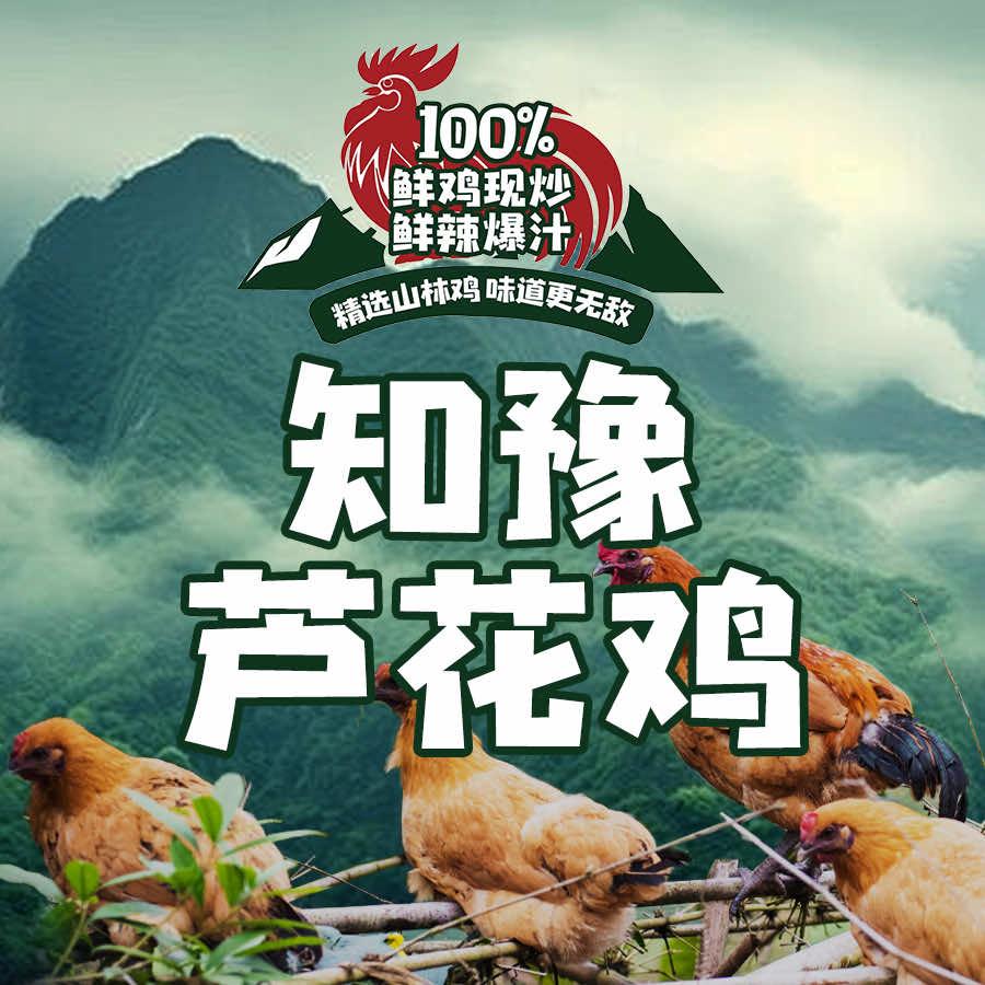 清真·知豫芦花鸡