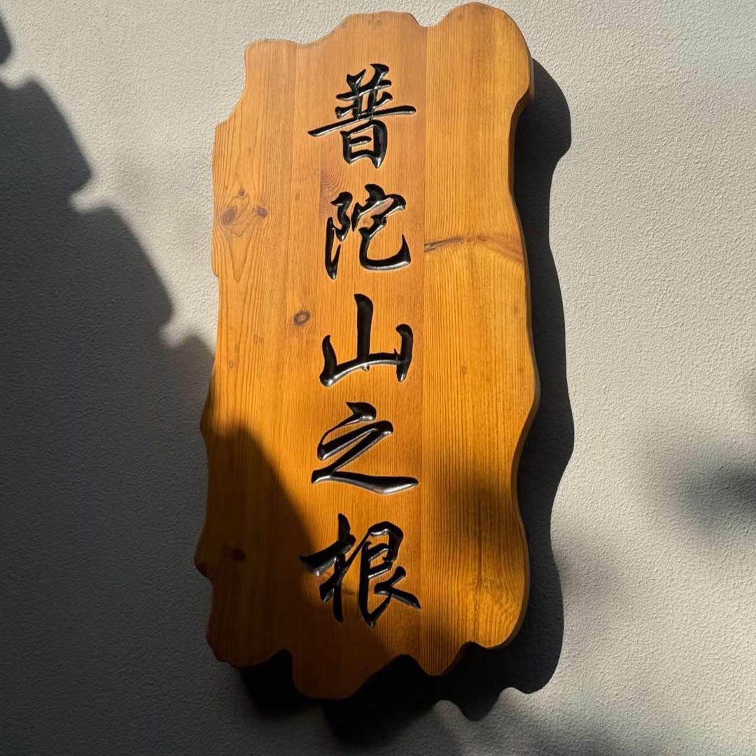 隐居普陀山官方号