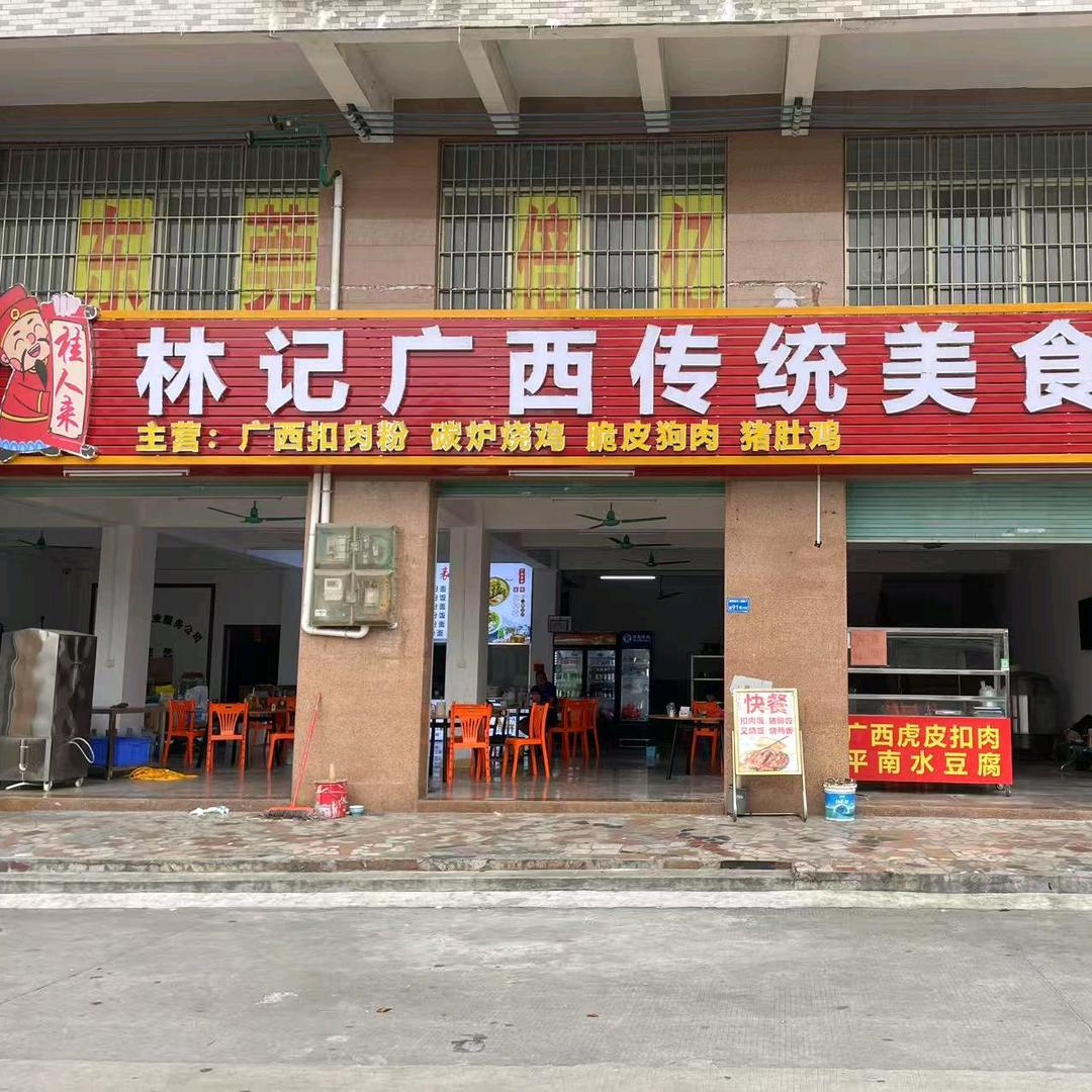 林记广西传统美食城