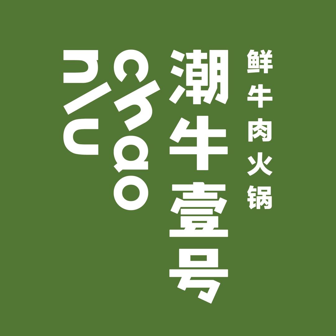 潮牛壹号鲜牛肉火锅
