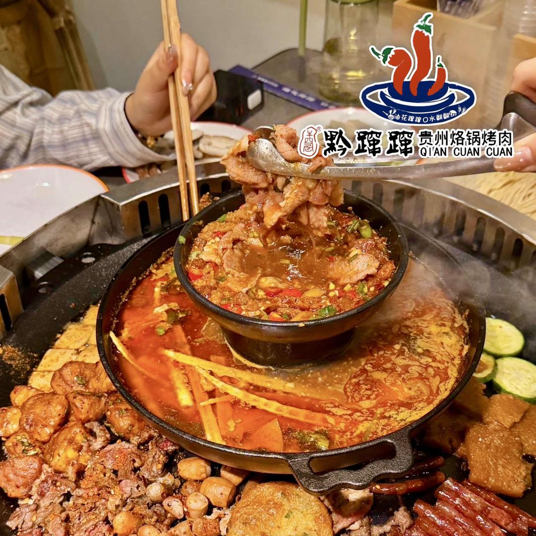 黔蹿蹿贵州烙锅烤肉官方号