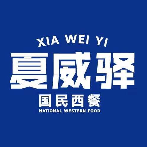 夏威驿·国民西餐