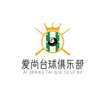 修武县爱尚台球俱乐部
