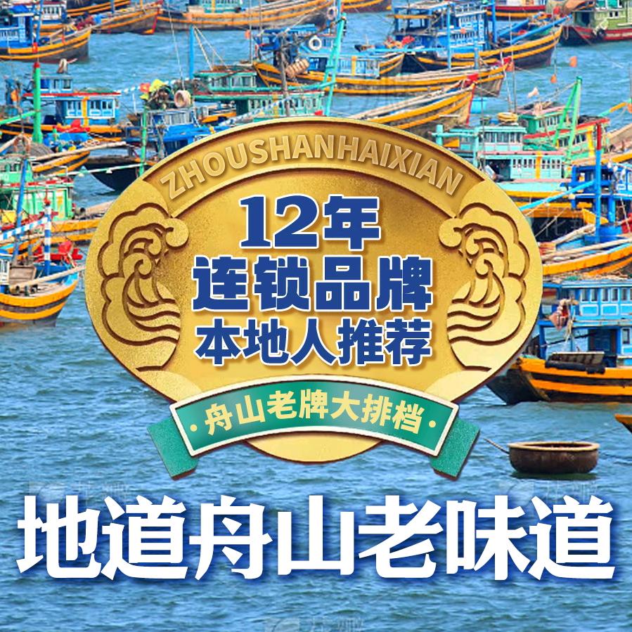 回味·海鲜大排档（沈家门2号店）