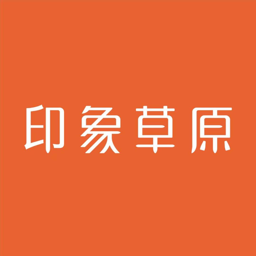 印象草原（汝阳丽丽店）