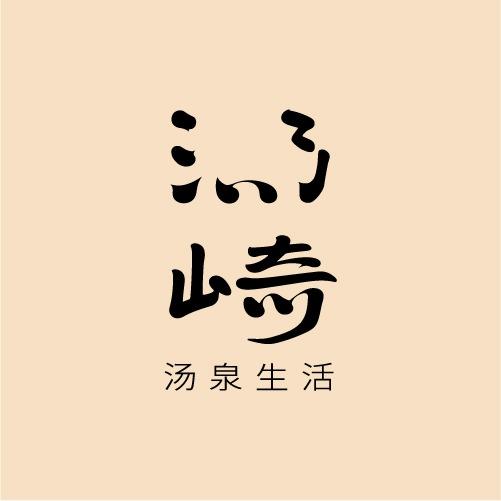 汤崎·汤泉生活