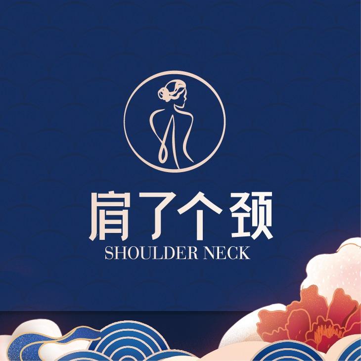 肩了个颈