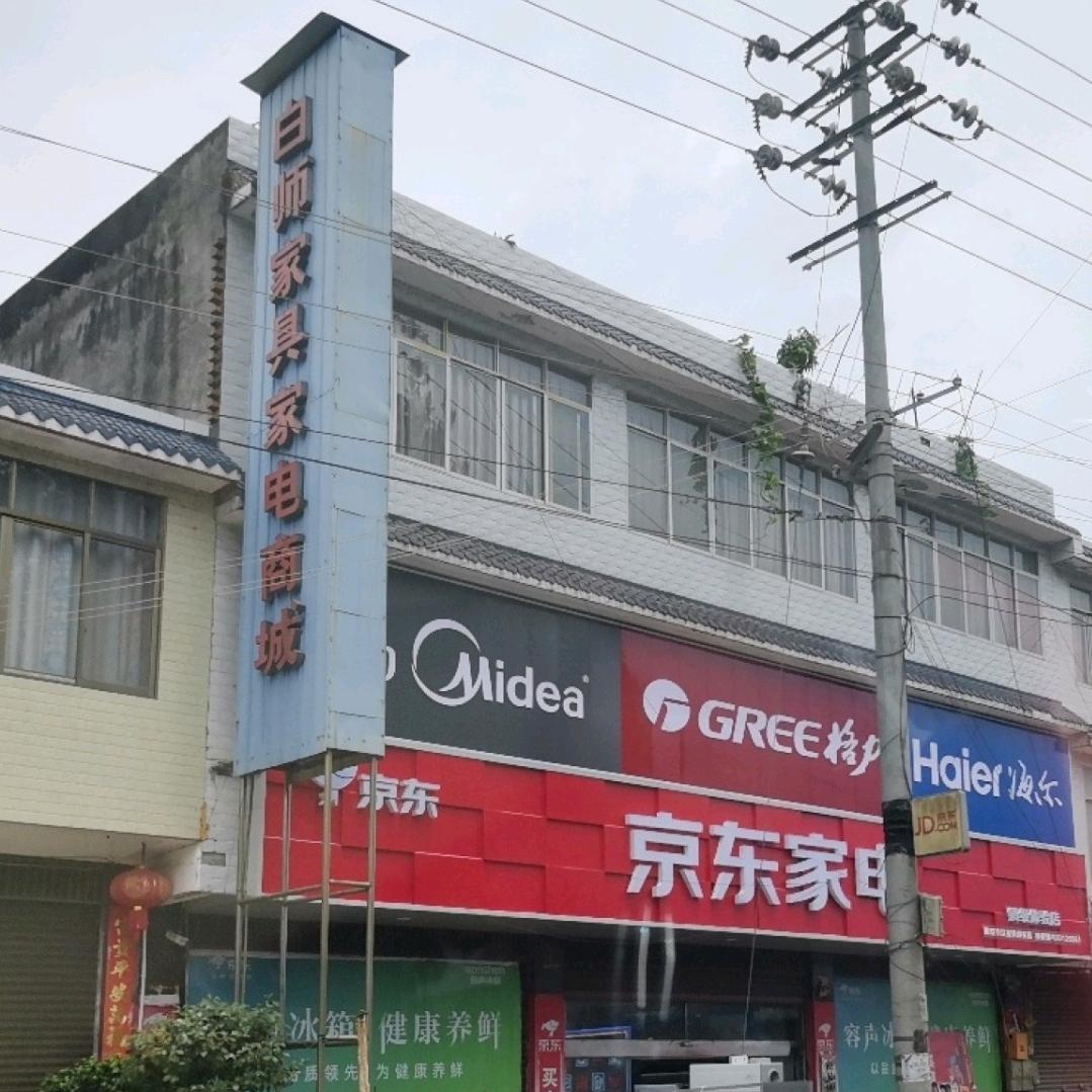 白师家电家具商城官方号