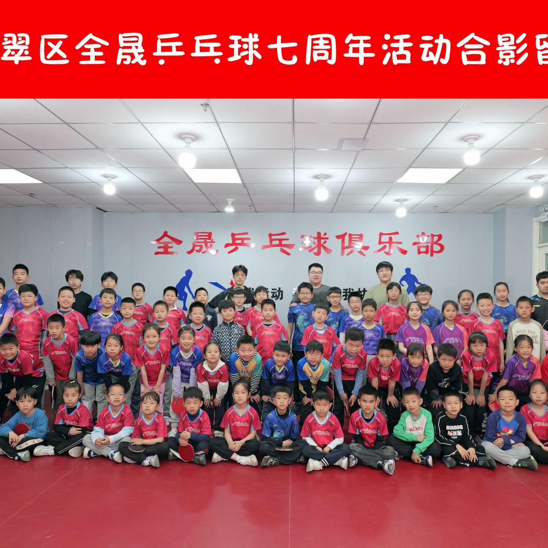 全晟乒乓球俱乐部官方号