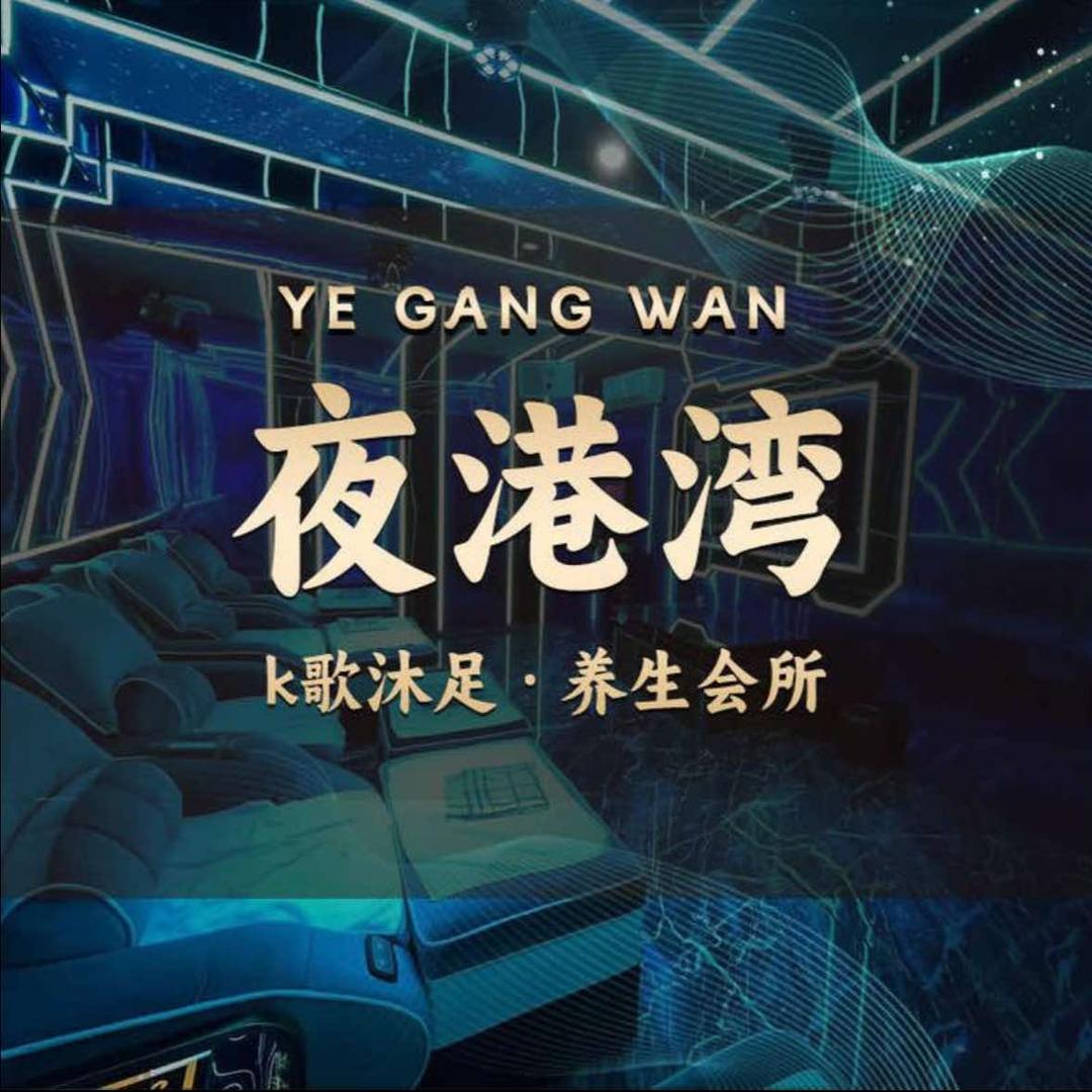 夜港湾休闲会所
