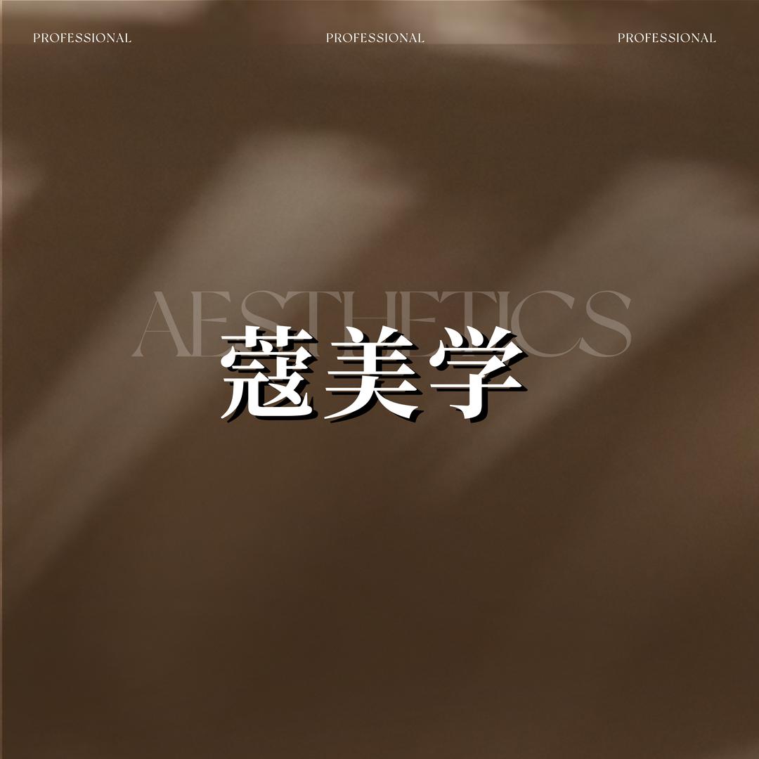 嘉善蔻美睫