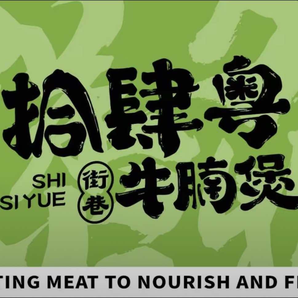 拾肆粤牛腩煲渣渣牛肉火锅