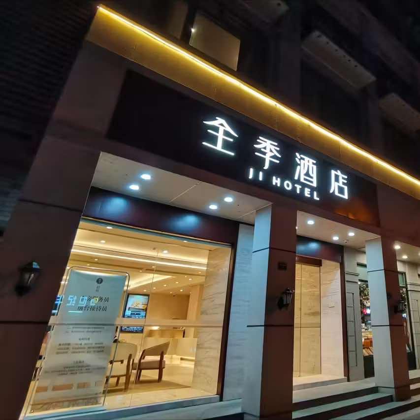 全季酒店(南京夫子庙地铁站店)