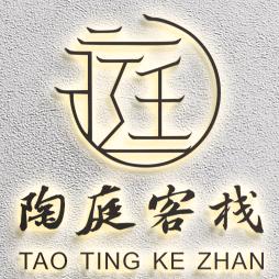 陶庭客栈