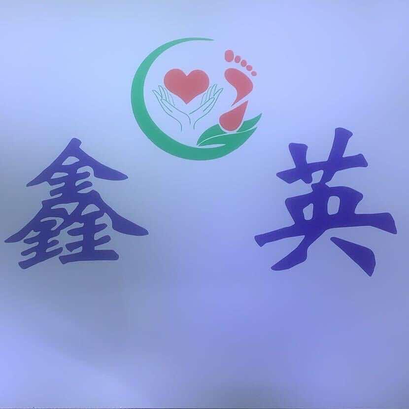 鑫英修脚