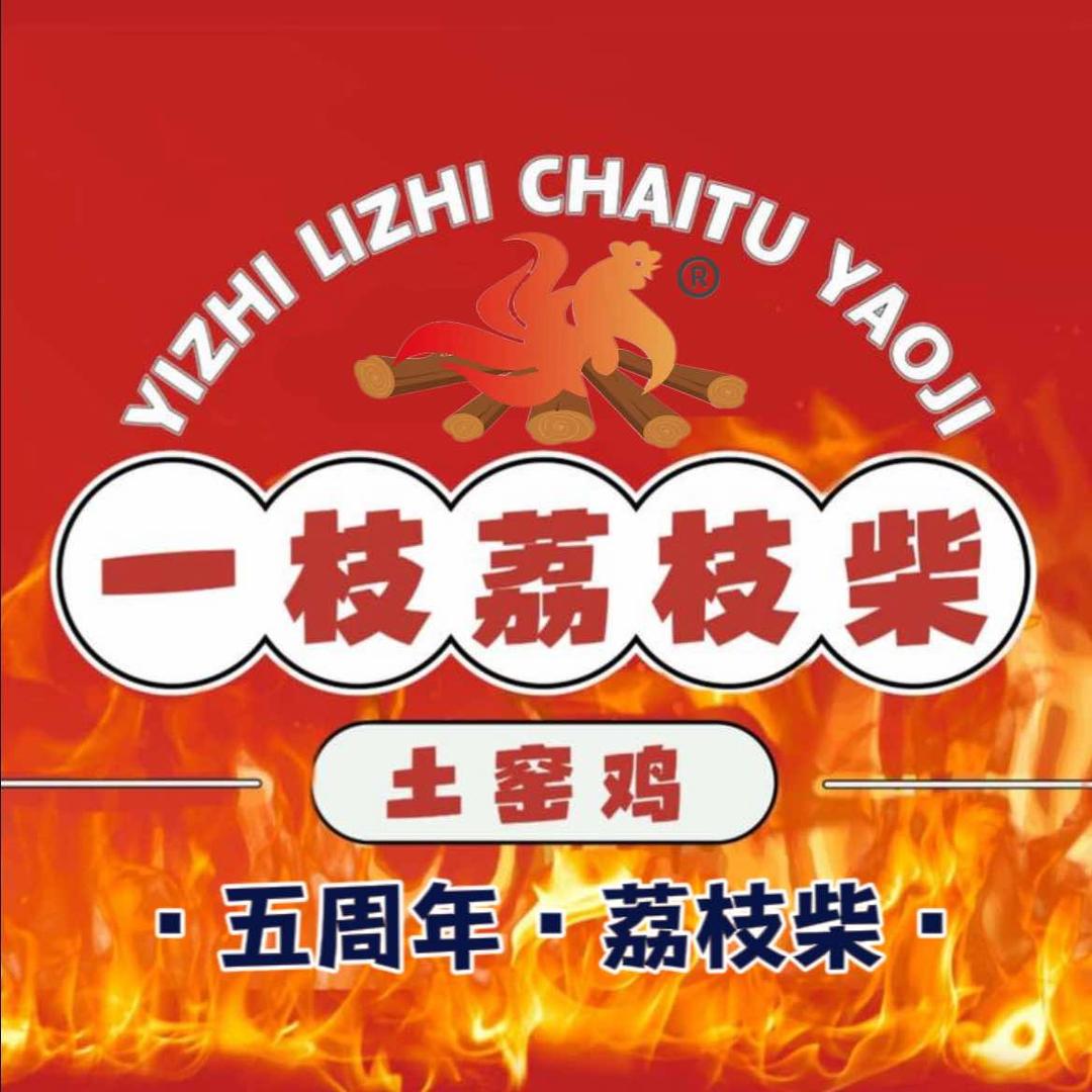一枝荔枝柴土窑鸡胜利总店