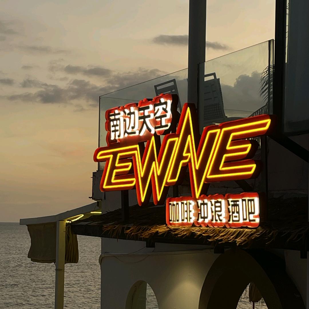 南边天空•Ewave海景咖啡