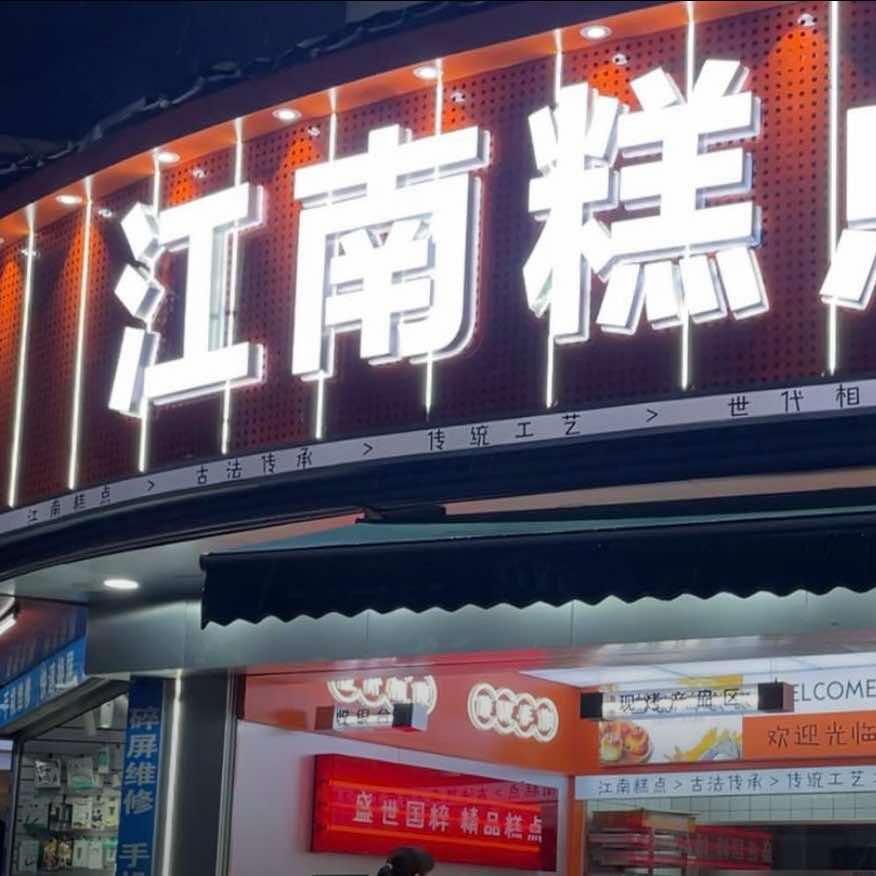 李字天桥江南糕点