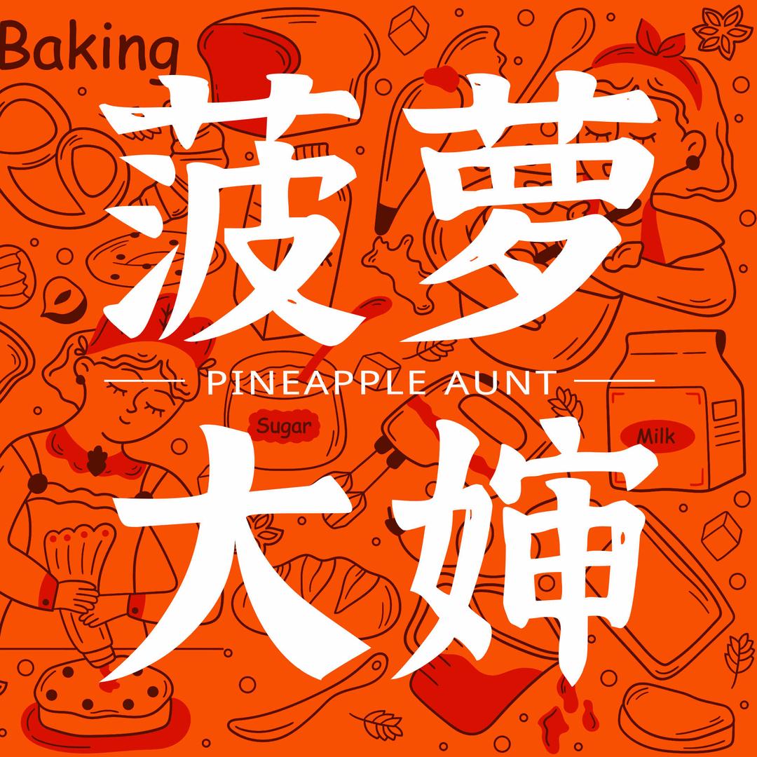 菠萝大婶(细岗店)