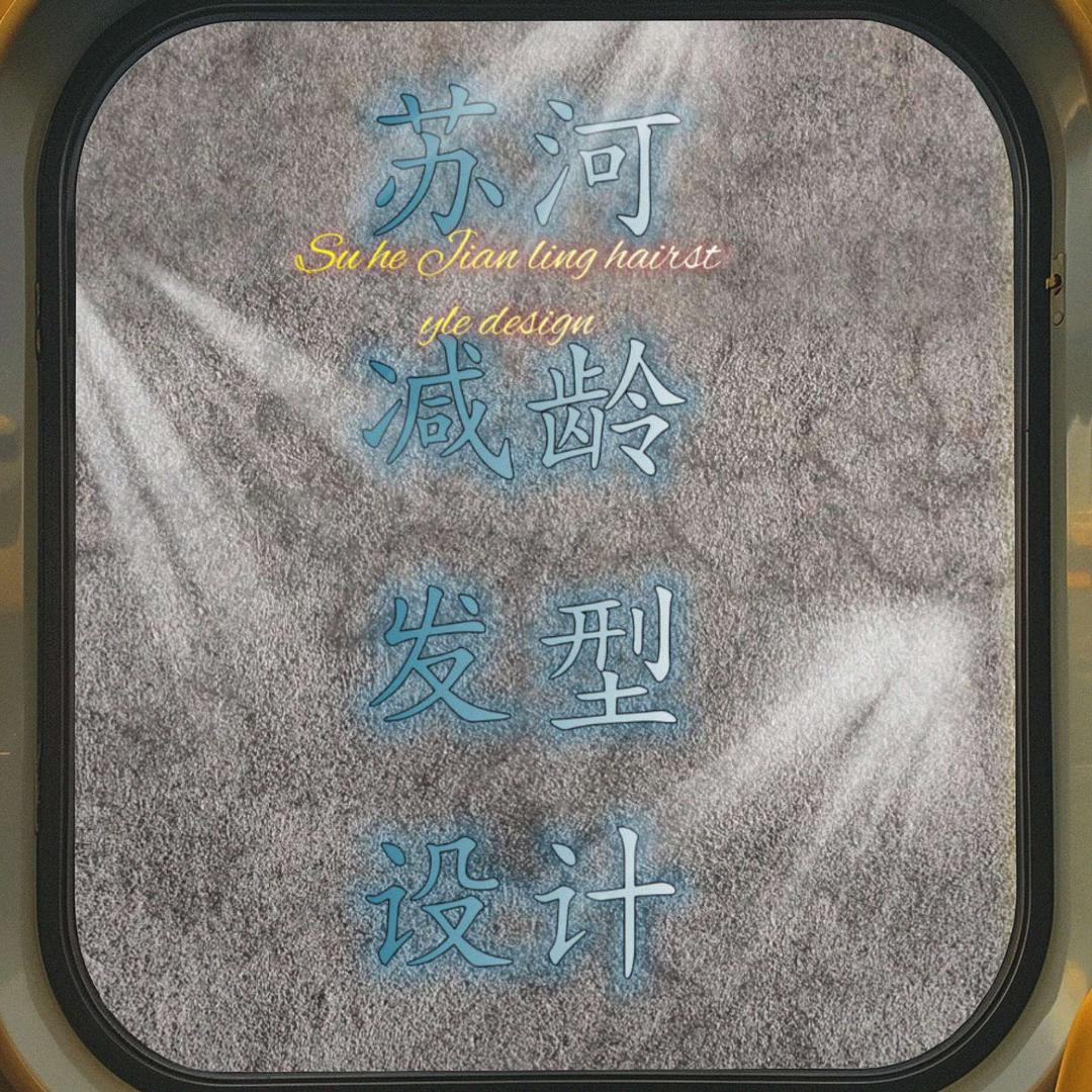 苏河减龄发型设计