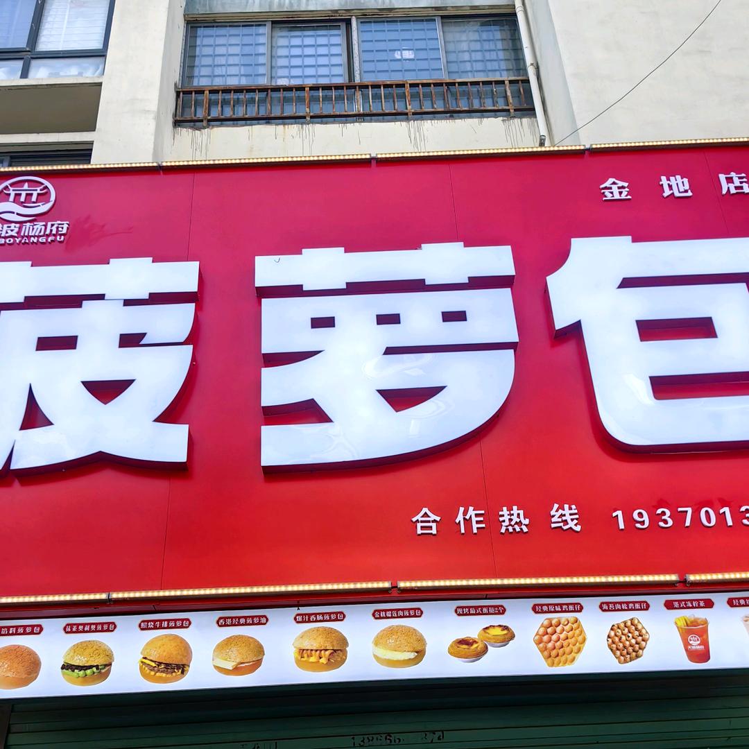 天波杨府·港式菠萝包（金地店）