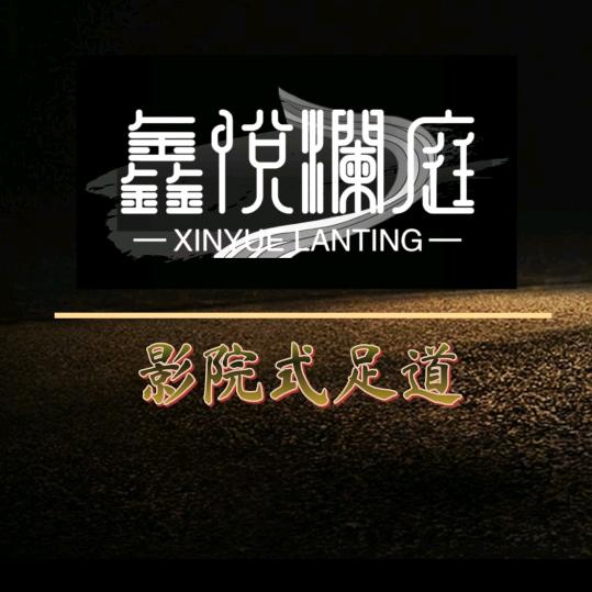 鑫悦澜庭六六六