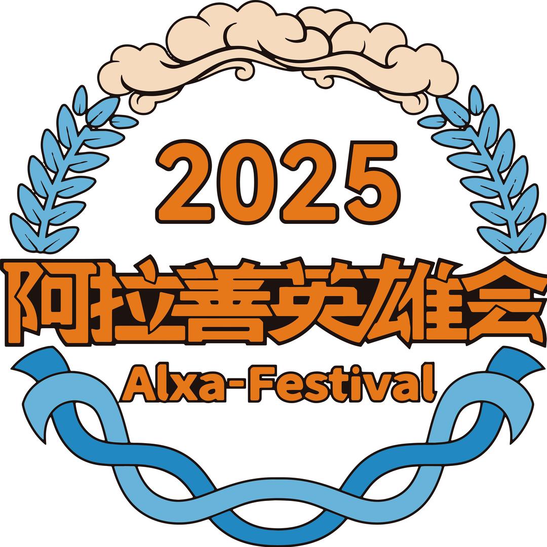 阿拉善英雄会官方账号